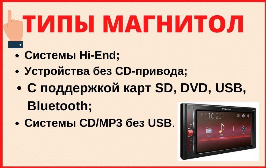 типы магнитол типы магнитол