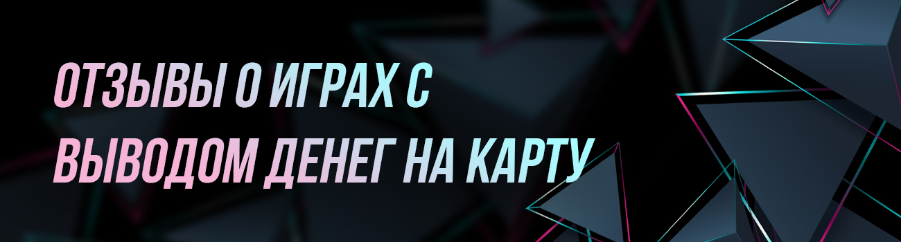 онлайн игры с выводом по отзывам
